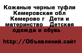 Кожаные черные туфли - Кемеровская обл., Кемерово г. Дети и материнство » Детская одежда и обувь   